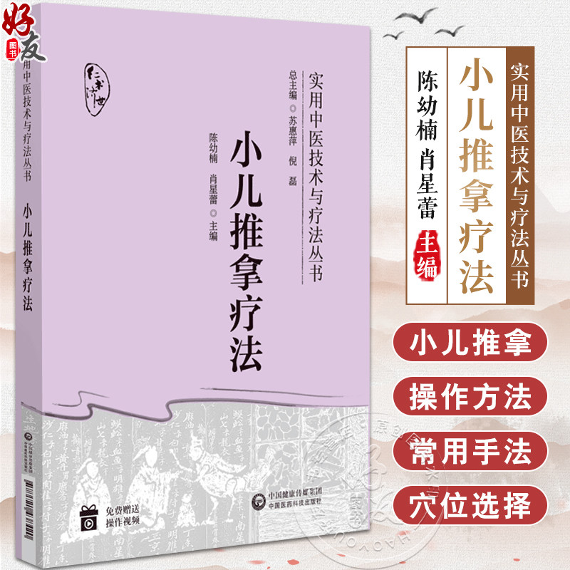 小儿推拿疗法实用中医技术与疗法