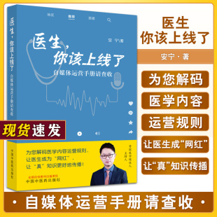 著 安宁 附视频 实操性强医生科普医学知识能力培养红宝书 社9787513280006 医生你该上线了 中国中医药出版 自媒体运营手册请查收