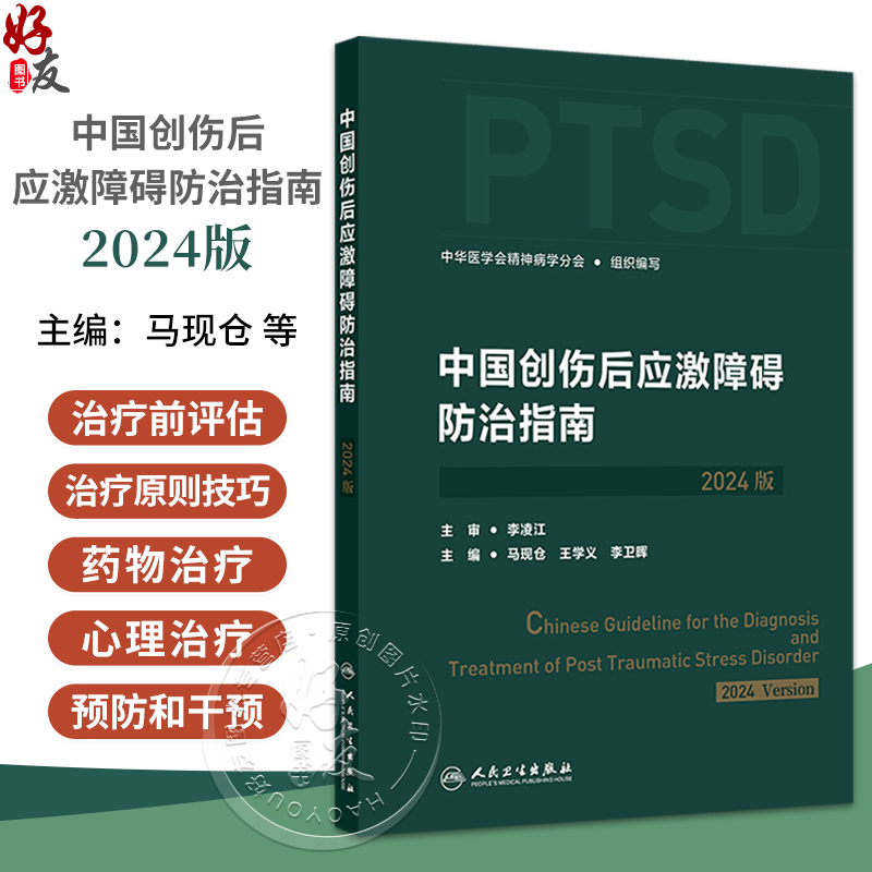 中国创伤后应激障碍防治指南 2024版 创伤后应激障碍的评估与诊断 中华医学会精神病学分会组织编写 人民卫生出版社9787117367219