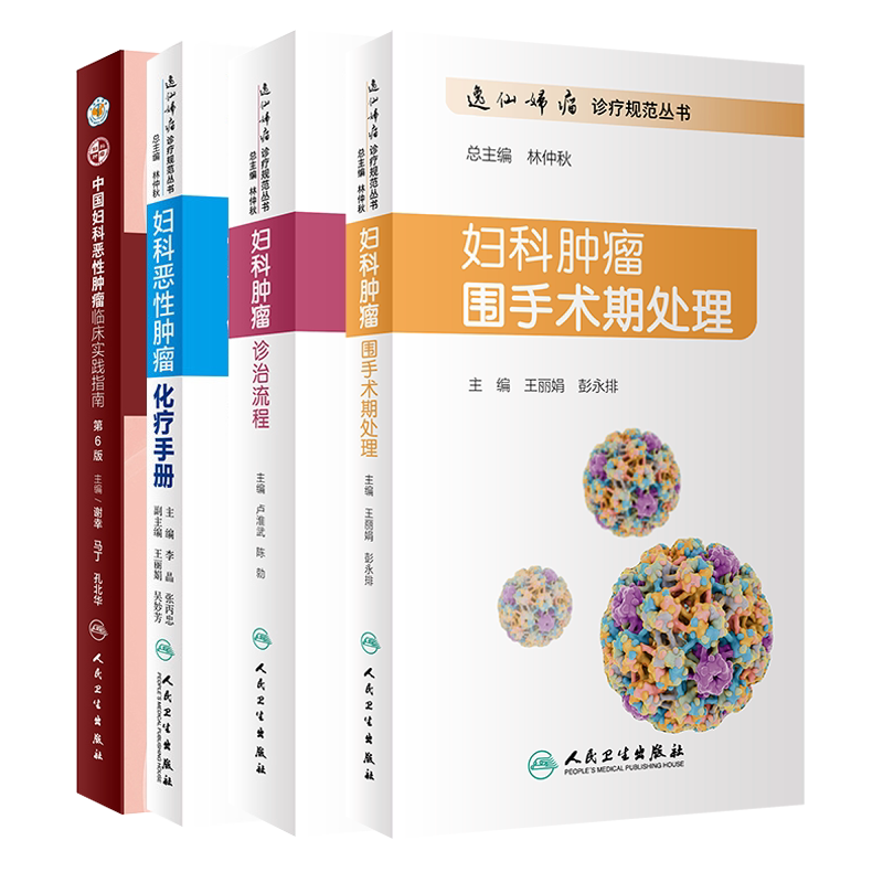 中国妇科恶性肿瘤临床实践指南+妇科恶性肿瘤化疗手册+妇科肿瘤围手术期处理+妇科肿瘤诊治流程 4本套装 妇产科学人民卫生版