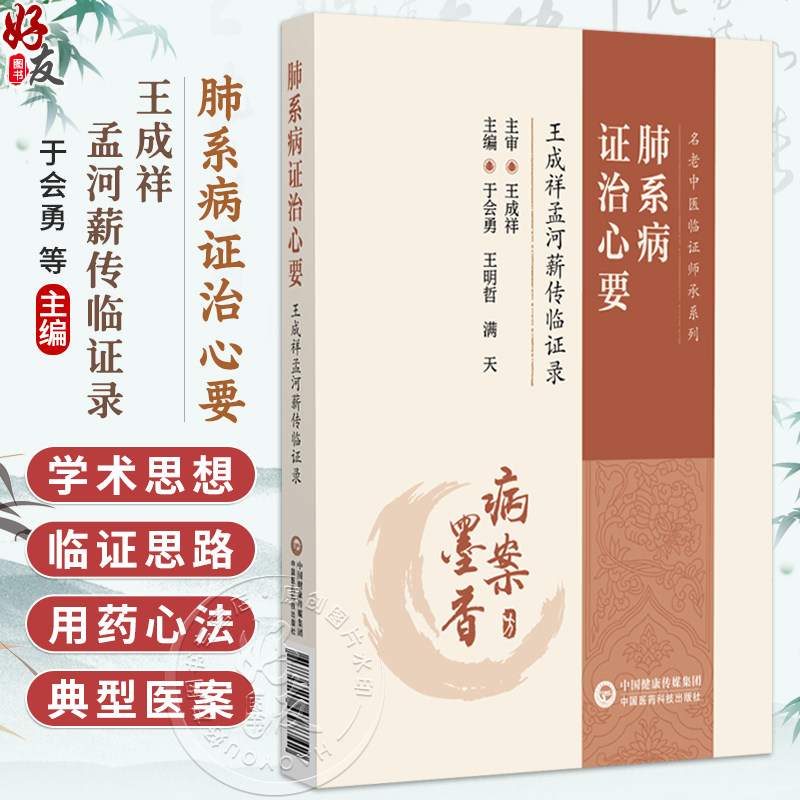 肺系病证治心要 王成祥孟河薪传临证录 名老中医临证师承系列 于会勇 王明哲 满天 主编 临床医学9787521457742中国医药科技出版社