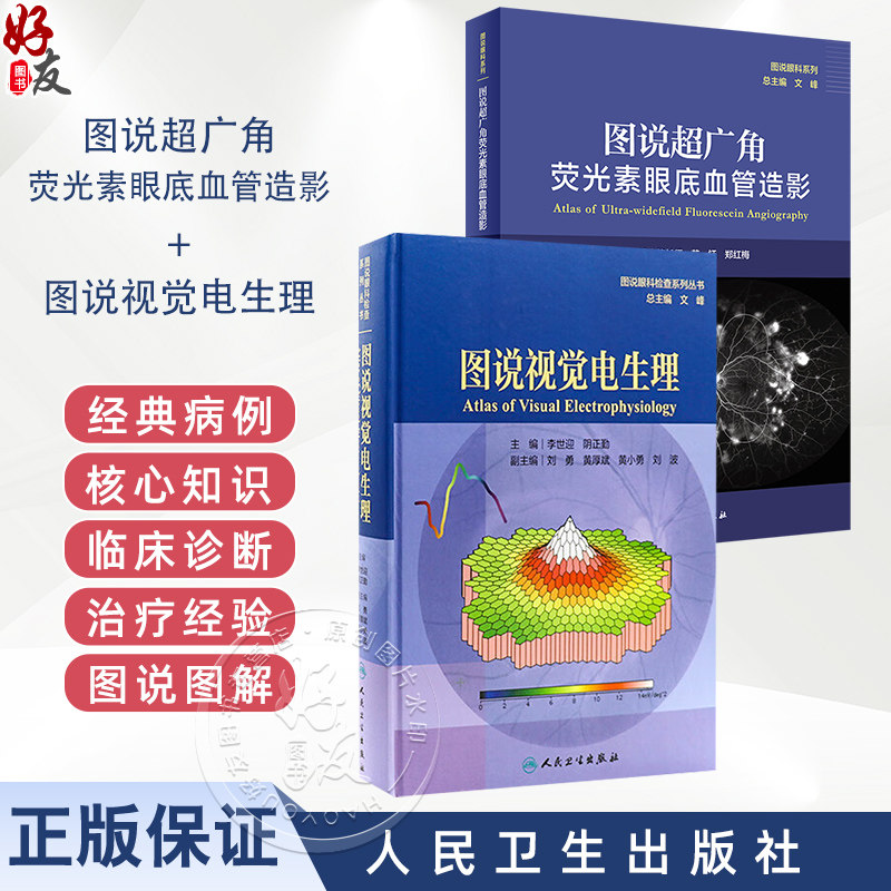 全2册 图说超广角荧光素眼底血管造影+图说视觉电生理（图说眼科检查系列）OCT眼底病检查技术OCTA视网膜眼科医学类书籍