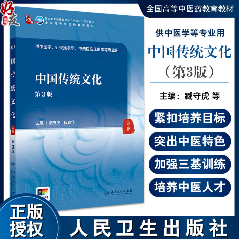 中国传统文化 第3版 十四五规划教材全国高等中医药教育教材 臧守虎 供中医学 针灸推拿学 中西医临床医学等专业用人民卫生出版社