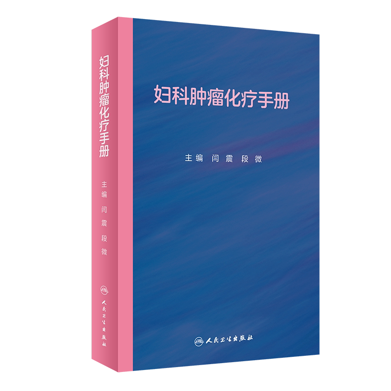 妇科肿瘤化疗手册闫震段微