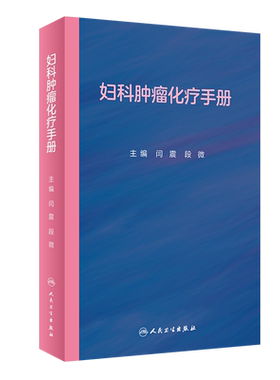 妇科肿瘤化疗手册闫震段微