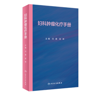 妇科肿瘤化疗手册 非细胞毒类抗肿瘤药物 妇科恶性肿瘤化疗方案 妇产科学书籍 闫震 段微 主编 9787117322577人民卫生出版社