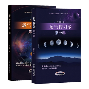 运气传习录第yi辑+第二辑 2本套 邓杨春 著 一本深入浅出讲解 五运六气的书 中医书籍 中国中医药出版社