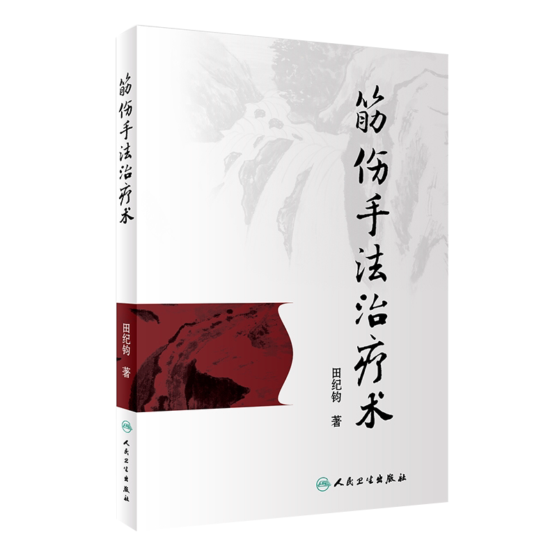 正版筋伤手法治疗术中医