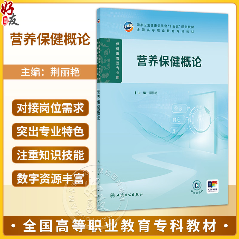 营养保健概论 荆丽艳 主编 高职健康管理 配增值 十五五规划教材 全国高等职业教育专科教材 供健康管理专业用 人民卫生出版社