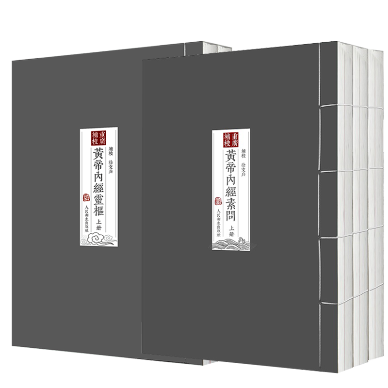 四色版重廣補校帝內經素問靈樞