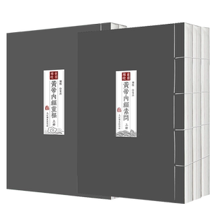 四色版重廣補校黃帝內經素問+靈樞厚朴堂中医学堂徐文兵补校 正版原著黄帝内经素问灵枢全集据玄隐遗秘补校人民卫生出版社