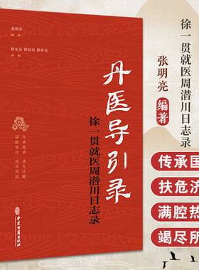 丹医导引录徐一贯就医周潜川日