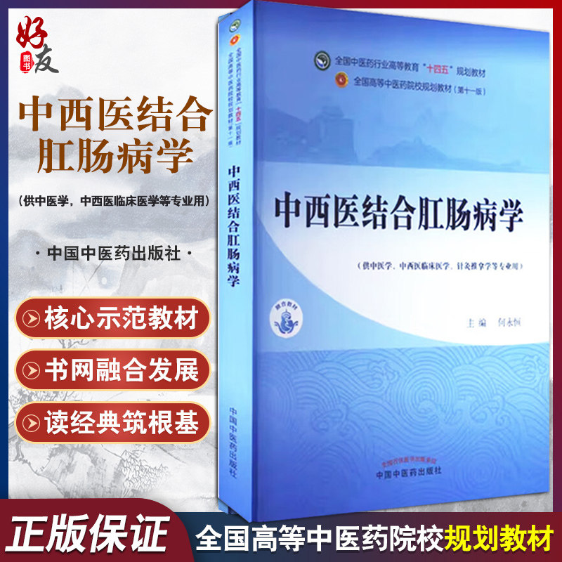 中西医结合肛肠病学 全国中医药行业高等教育十四五规划教材 何永恒 供中医学中西医临床医学针灸推拿学等专业 中国中医药出版社