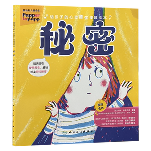 卡琳.赫希柏格 秘密 配有情绪卡片及讲义指导家长帮助孩子共同解决不良情绪 心理问题 社 给孩子 人民卫生出版 心灵音乐美育绘本
