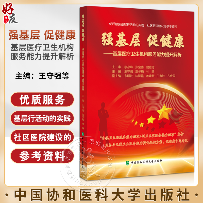 强基层 促健康 基层医疗卫生机构服务能力提升解析 王守强 高冬梅 林静 