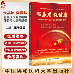 王守强 社9787567922358 促健康 中国协和医科大学出版 强基层 社区医院建设参考书 高冬梅 基层医疗卫生机构服务能力提升解析 林静