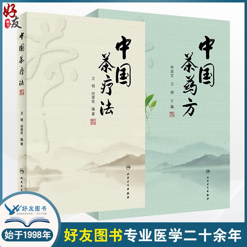 2册中国茶药方+中国茶疗法 2本套装 人民卫生出版社 中医经验精华防病治病食疗茶疗医案历代茶论功能茶疗中药养生茶配方