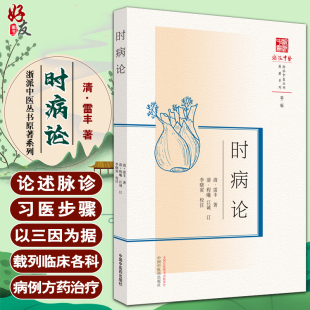 雷丰著 李晓寅校注 中国中医药出版 浙派中医丛书原著系列 社9787513280310 温病伤寒 第二辑 临证治案 时病论 病症病因症状诊治