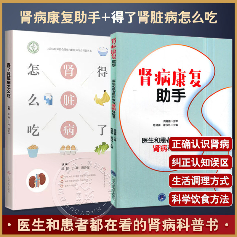 套装2本 肾病康复助手+得了肾脏病怎么吃 医生和患者都在看的肾病科普书 肾脏疾病患者及家属参考康复手册 肾脏病患者肾病饮食书籍