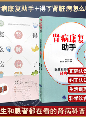 套装2本 肾病康复助手+得了肾脏病怎么吃 医生和患者都在看的肾病科普书 肾脏疾病患者及家属参考康复手册 肾脏病患者肾病饮食书籍