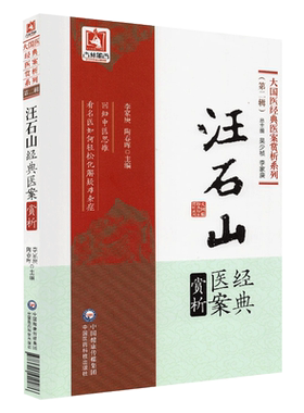 汪石山经典医案解析 大国医经典医案赏析系列 第2辑第二辑 李家庚 陶春晖主编 9787521410976 中医临床 临证经验 学术思想