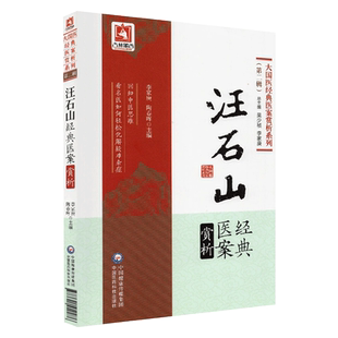 汪石山经典医案解析 大国医经典医案赏析系列 第2辑第二辑 李家庚 陶春晖主编 9787521410976 中医临床 临证经验 学术思想
