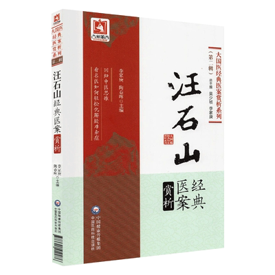 汪石山经典医案解析 大国医经典医案赏析系列 第2辑第二辑 李家庚 陶春晖主编 9787521410976 中医临床 临证经验 学术思想