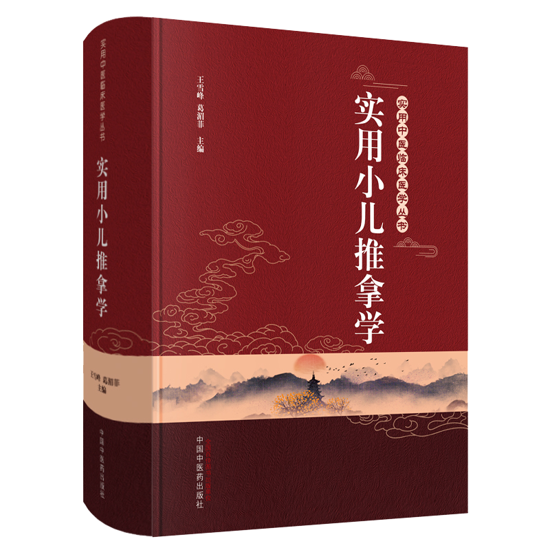 实用小儿推拿学实用中医临床