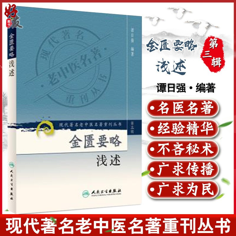 正版 现货 金匮要略浅述 现代著名老中医名著重刊丛书第3三辑 谭日强 编著 人民卫生出版社9787117082662 中医基础理论 经典解读