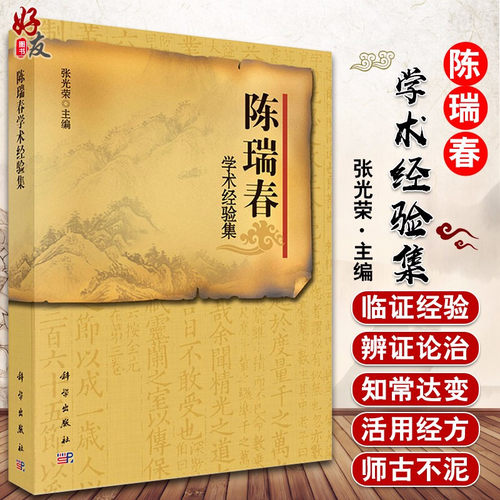陈瑞春学术经验集 张光荣主编 伤寒论研究 供中医中西医结合临床与教学工作者及中医爱好者参考使用 科学出版社9787030437587