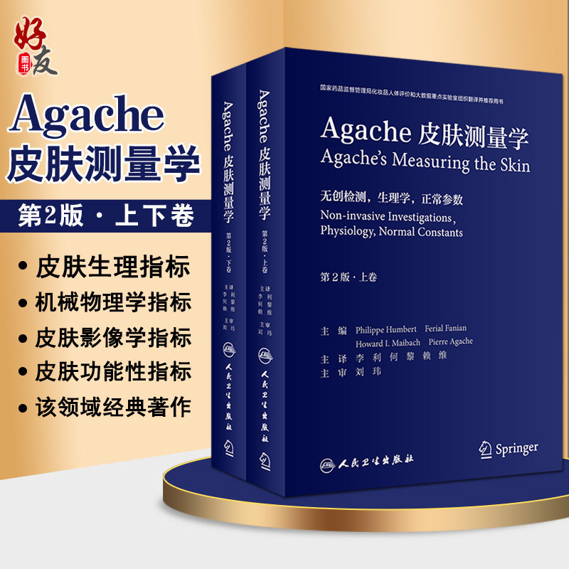 Agache皮肤测量学 第2版翻译版 全2卷 李利 何黎 赖维 皮肤病学美容化妆品书籍 无创性皮肤检测 人民卫生出版社9787117314022