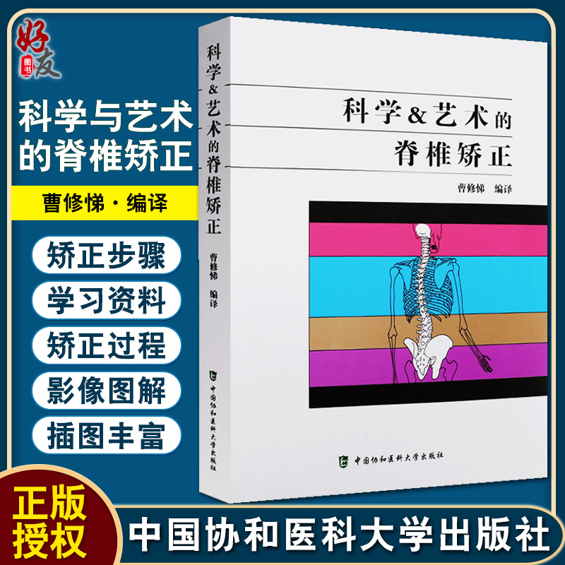 正版 科学与艺术的脊椎矫正 曹修悌编译 自我训练手册脊柱纠正方法讲解 骨科医学书籍 中国协和医科大学出版社