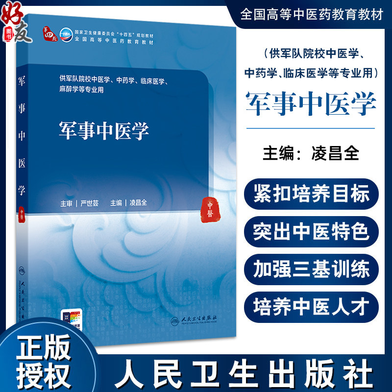 军事中医学 十四五规划教材 全国高等中医药教育教材 凌昌全 主编 供军队院校中医学中药学临床医学麻醉学等专业用 人民卫生出版社