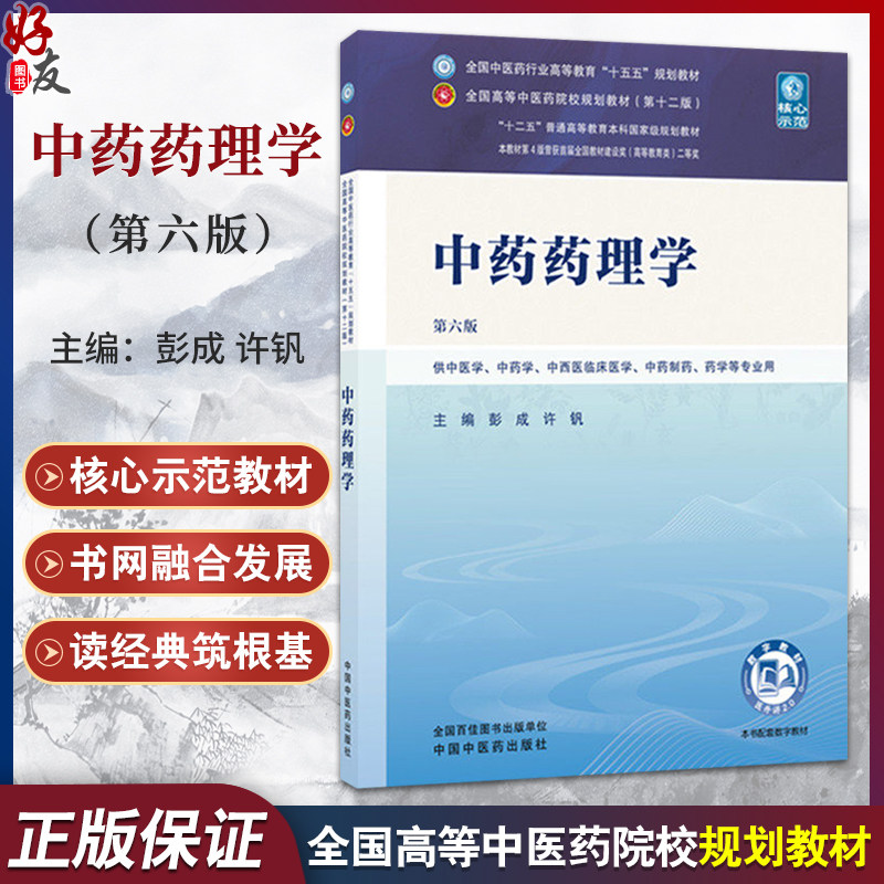 中药药理学 第6六版 彭成 许钒 主编 全国中医药行业高等教育十五五规划教材第十二版书 药学 9787524700364 中国中医药出版社