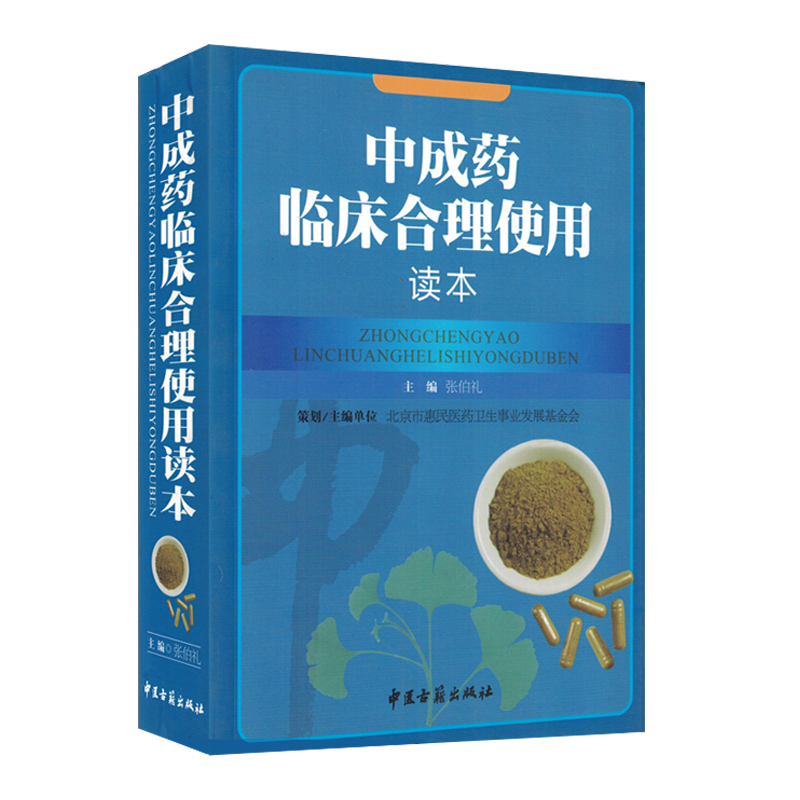 中成药临床合理使用读本 张伯礼主编 中医古籍出版社9787801749482