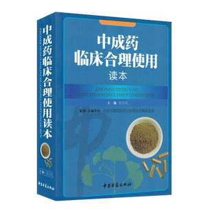 中成药临床合理使用读本 张伯礼主编 中医古籍出版社9787801749482