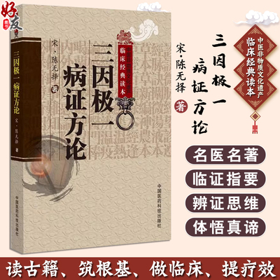 三因极一病证方论 中医非物质文化遗产临床经典读本 宋 陈无择 著 侯如艳 校注 脉经序 学诊例 9787506746304 中国医药科技出版社
