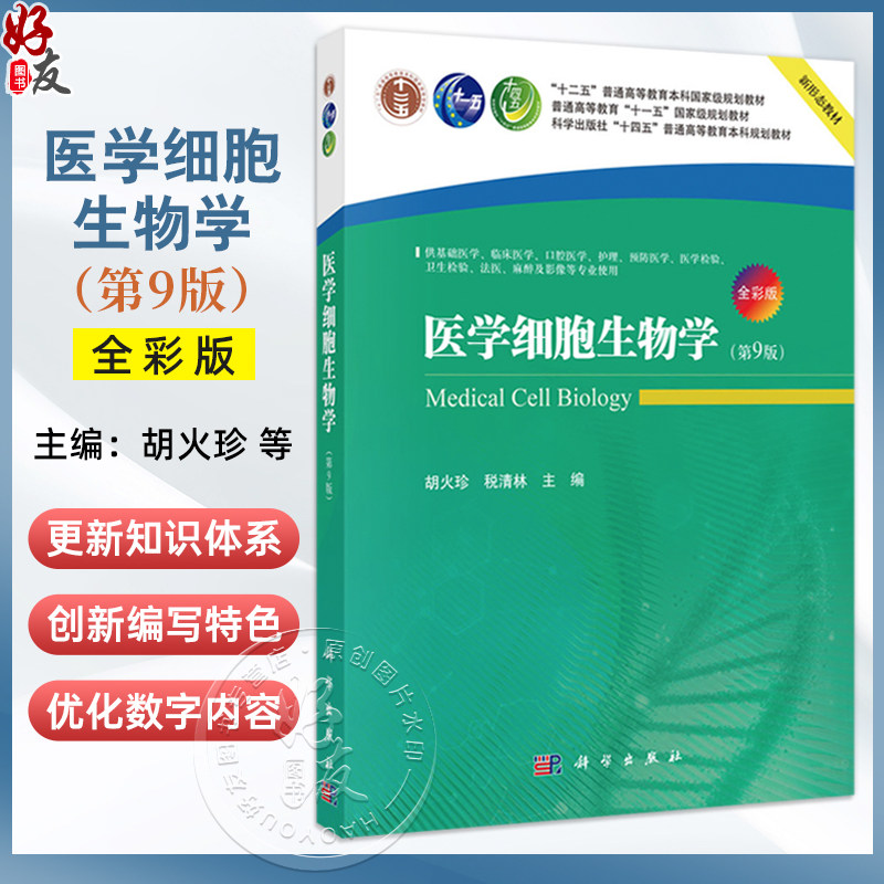医学细胞生物学 第9九版 全彩版 十二五普通高等教育本科国家级规划教材 胡火珍 税清林 供基础医学麻醉及影像等专业使用科学出版