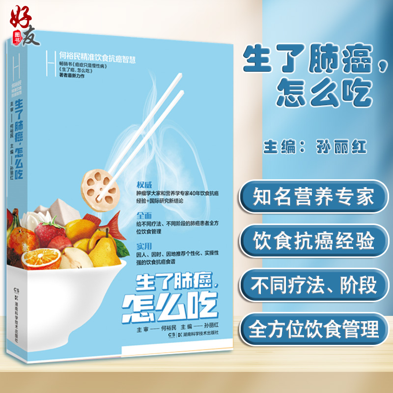 何裕民精准饮食抗癌智慧生了肺癌怎么吃列举导致肺癌的危险饮食因素提出饮食宜忌孙丽红主编9787571012595湖南科学技术出版社-封面