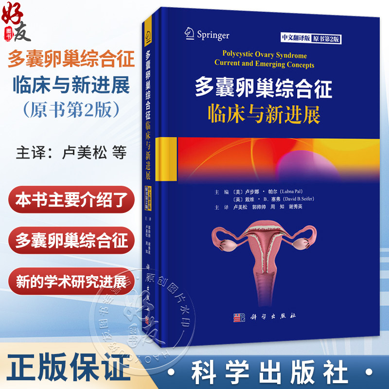 多囊卵巢综合征临床与新进展（原书第2版 中文翻译版）卢美松 郭帅帅 周知 谢秀英 主译 妇产科、生殖科等相关专业人员 科学出版社