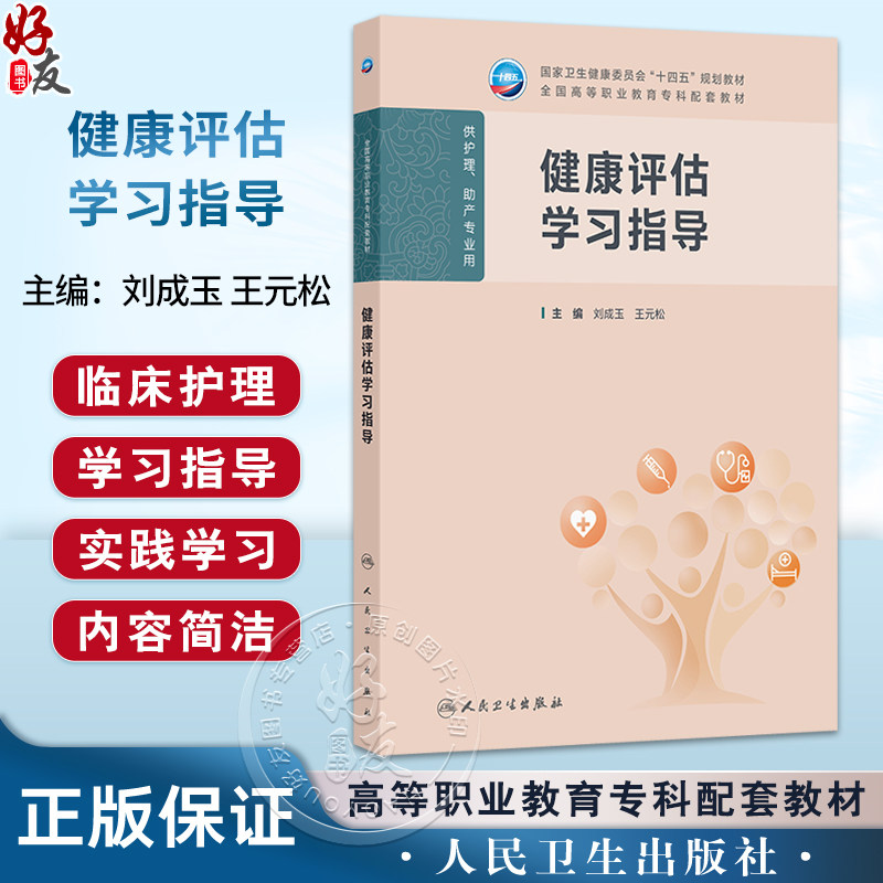 健康评估学习指导 十四五规划教材 全国高等职业教育专科配套教材 刘成玉 王元松 供护理 助产专业用 9787117384506人民卫生出版社