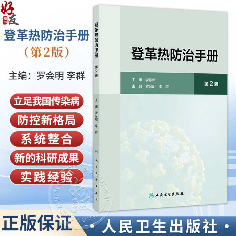 登革热防治手册 第2二版 罗会明 李群 主编 强调分类指导 尤其是在不同地区、不同疾病流行情况下的工作重点 人民卫生出版社