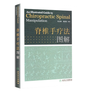 脊椎手疗法图解 苟亚博著 可供骨伤科整脊医生推拿科医生及大专院校师生参考健身推拿医学卫生教材指导书籍9787117119467
