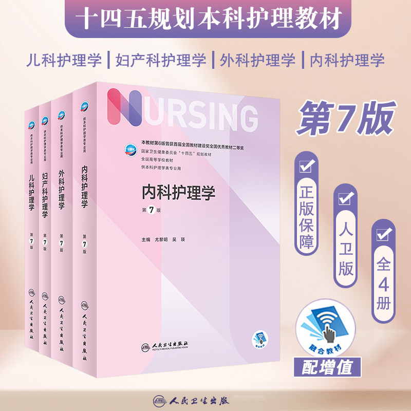 新版套装4本内科护理学第七