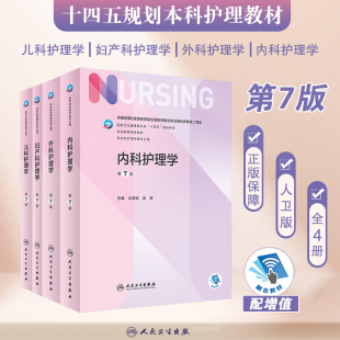 【团购优惠】内外妇产儿科护理学4本套 第七7版人民卫生出版社十四五本科护理人卫2022内科护理学妇科护理学外科护理学第六版升级