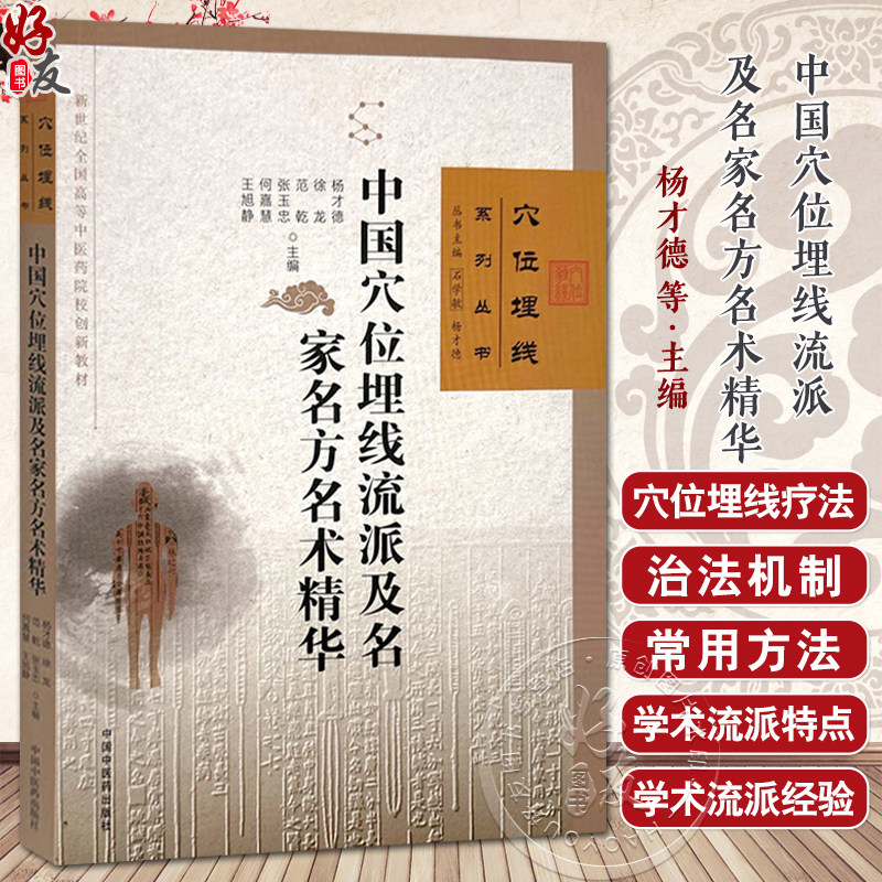 中国穴位埋线流派及名家名方名术精华 杨才德 徐龙 范乾 张玉忠 何嘉慧 王旭静 主编 石学敏 穴位埋线系列丛书 中国中医药出版社