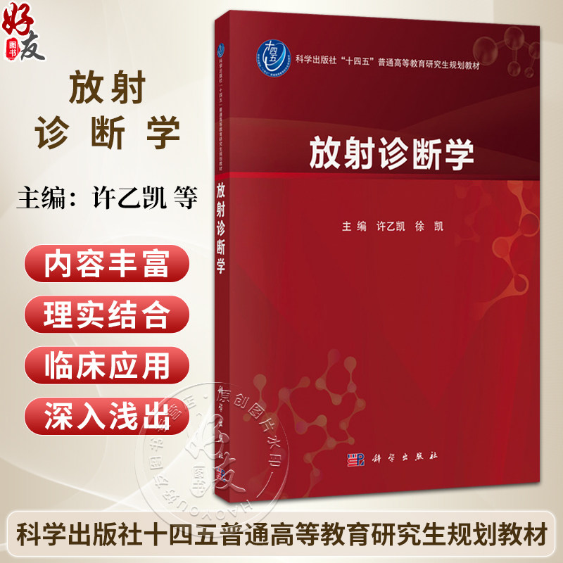 放射诊断学 许乙凯 徐凯 十四五普通高等教育研究生规划教材 供放射诊断与治疗学专业3年制研究生以及规培医师等使用 科学出版社