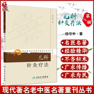 正版 儿科针灸疗法 现代著名老中医名著重刊丛书第8八辑 任守中 著 人民卫生出版社9787117152969小儿疾病针灸疗法附病例130验穴