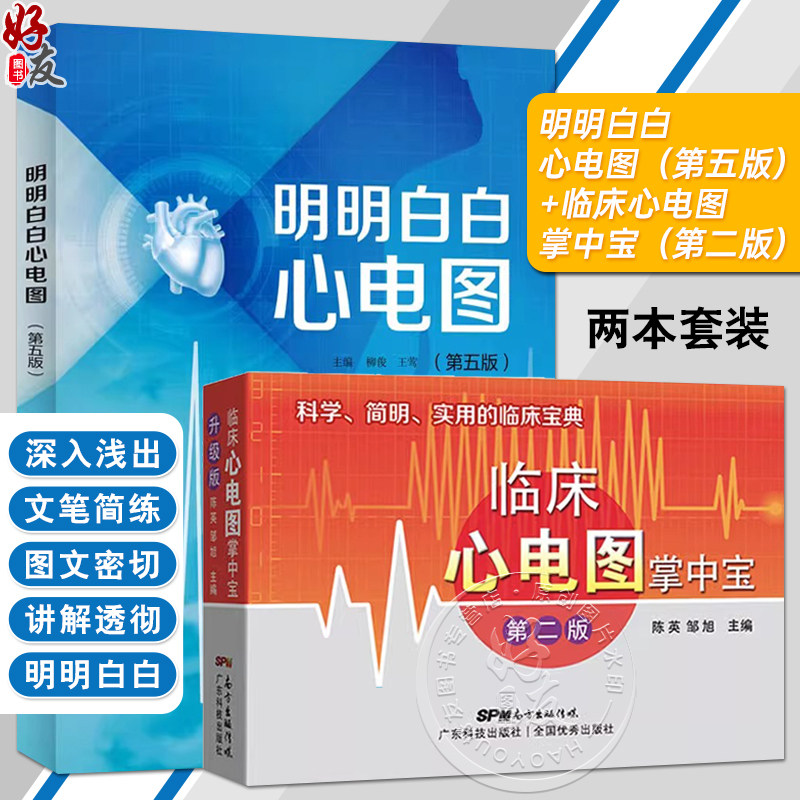 新版 明明白白心电图 第五版+临床心电图掌中宝第2版 两本套装 临床医学理论 诊断学 各科临床 黄宛手册入门便携书临床医学书籍