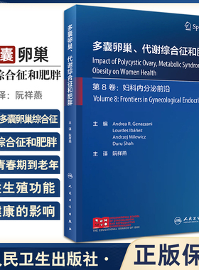 多囊卵巢 代谢综合征和肥胖 阮祥燕主译 预防诊断治疗PCOS患者妇科癌症妇科内分泌疾病 女性生殖功能 人民卫生出版社9787117344289